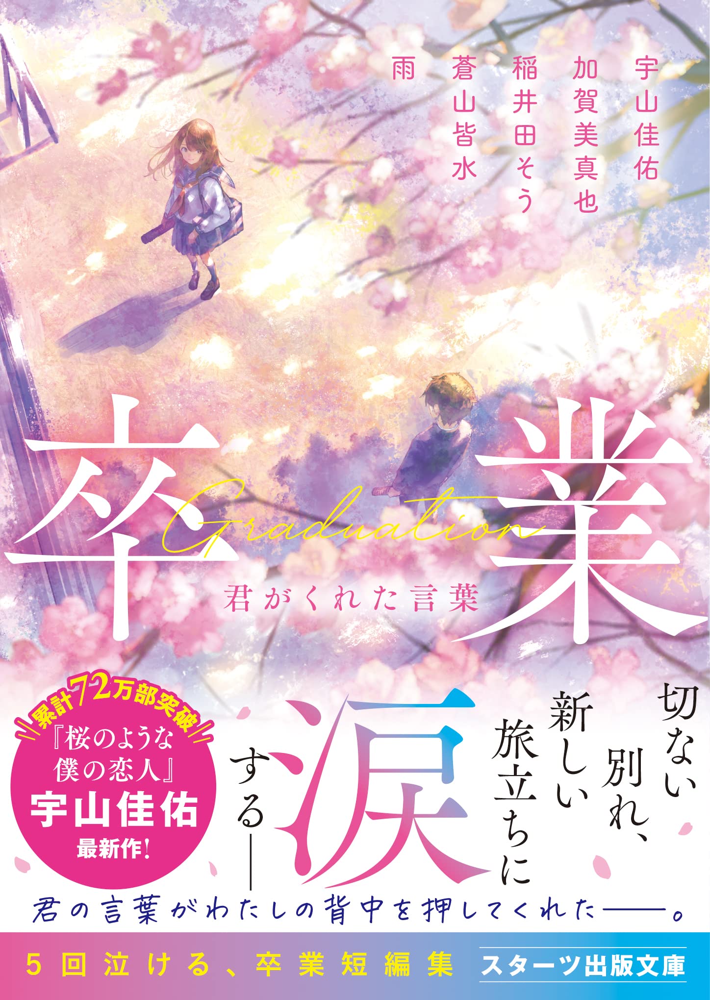 卒業 君がくれた言葉(スターツ出版文庫) | 宇山 佳佑, 蒼山 皆水